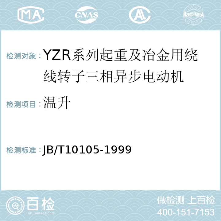 温升 JB/T 10105-1999 YZR系列起重及冶金用绕线转子三相异步电动机 技术条件