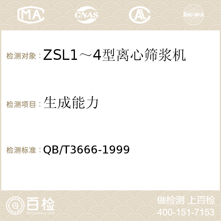 生成能力 QB/T 3666-1999 ZSL1～4型离心筛浆机