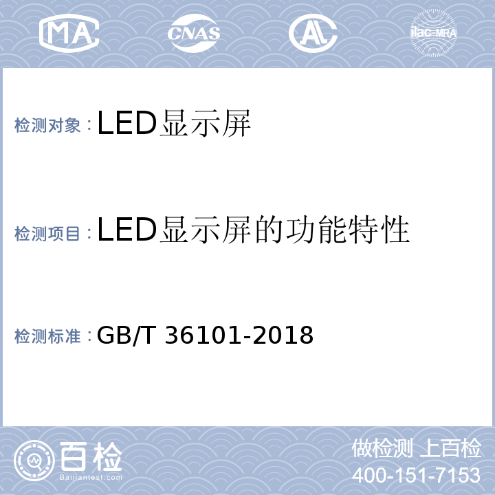 LED显示屏的功能特性 LED显示屏干扰光评价要求GB/T 36101-2018