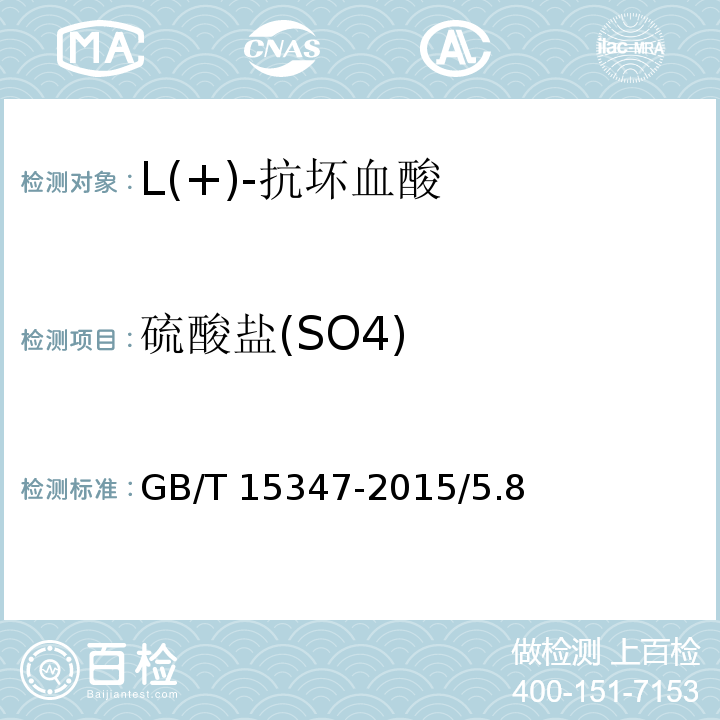 硫酸盐(SO4) 化学试剂 L(+)-抗坏血酸GB/T 15347-2015/5.8