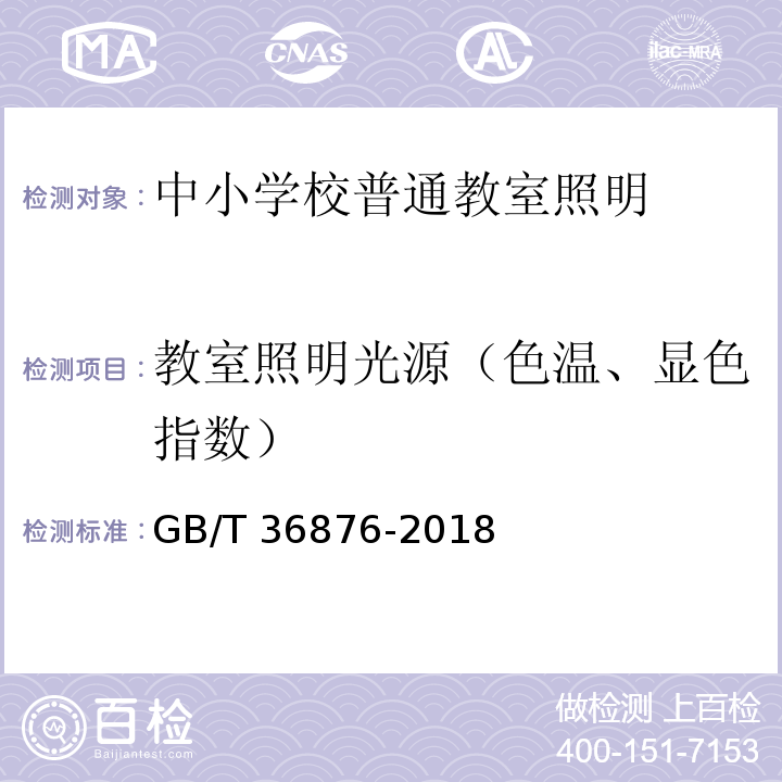 教室照明光源（色温、显色指数） GB/T 36876-2018 中小学校普通教室照明设计安装卫生要求