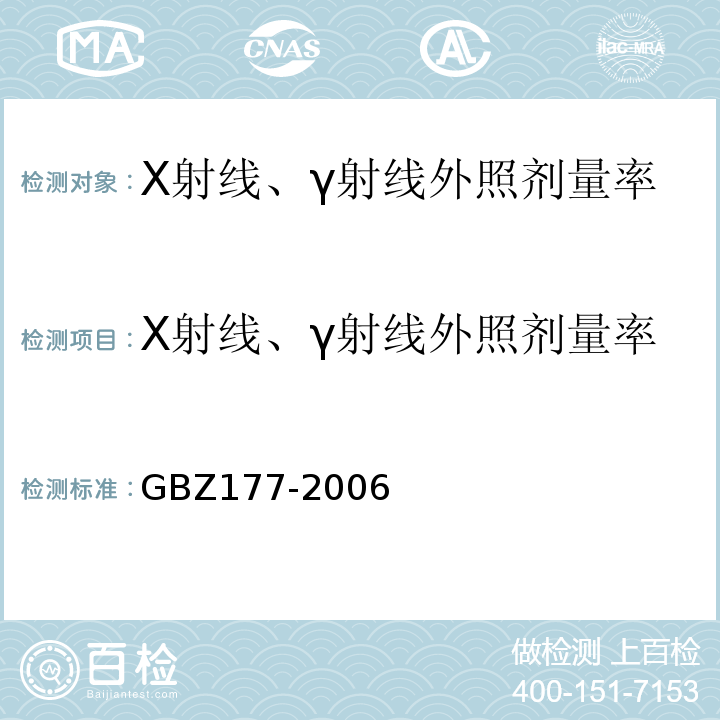 X射线、γ射线外照剂量率 GBZ 177-2006 便携式X射线检查系统放射卫生防护标准