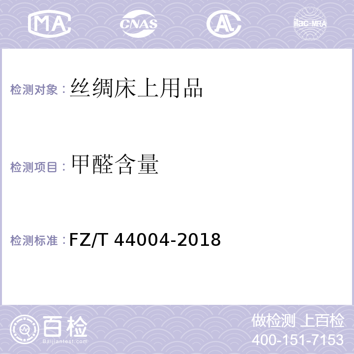 甲醛含量 FZ/T 44004-2018 丝绸床上用品