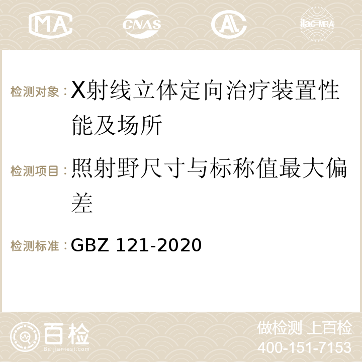 照射野尺寸与标称值最大偏差 GBZ 121-2020 放射治疗放射防护要求
