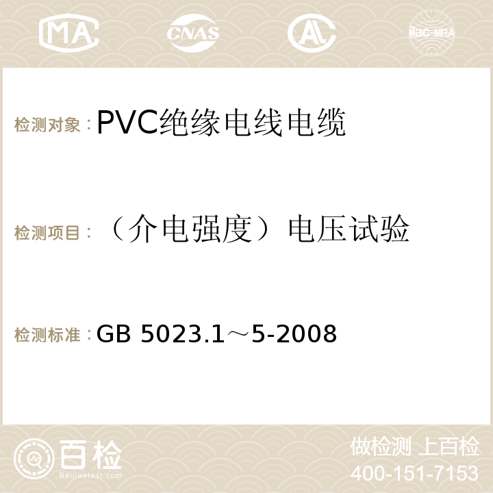 （介电强度）电压试验 额定电压 450/750V及以下聚氯乙烯绝缘电缆 GB 5023.1～5-2008