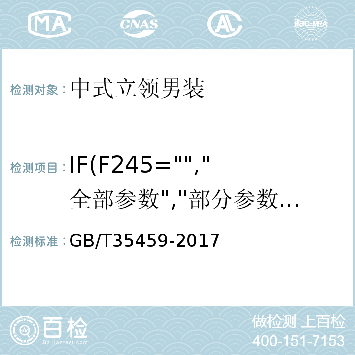 IF(F245="","全部参数","部分参数") 中式立领男装GB/T35459-2017