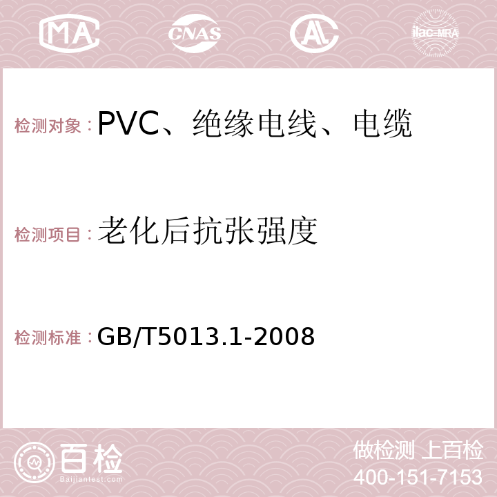 老化后抗张强度 GB/T 5013.1-2008 额定电压450/750V及以下橡皮绝缘电缆 第1部分:一般要求