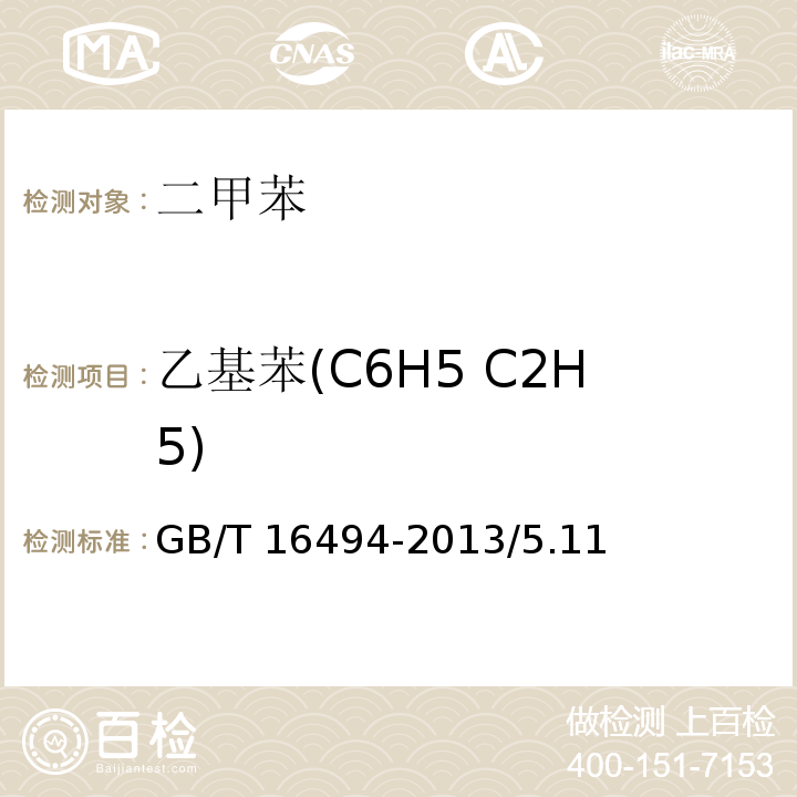 乙基苯(C6H5 C2H5) 化学试剂 二甲苯GB/T 16494-2013/5.11