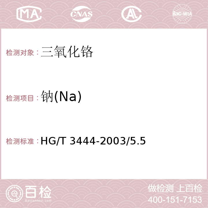 钠(Na) HG/T 3444-2003 化学试剂 三氧化铬