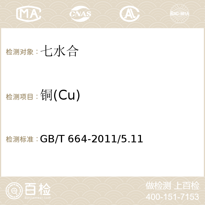 铜(Cu) 化学试剂 七水合硫酸亚铁(硫酸亚铁)GB/T 664-2011/5.11