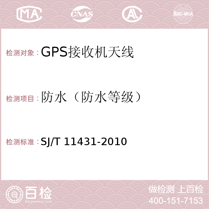 防水（防水等级） GPS接收机天线性能要求及测试方法SJ/T 11431-2010