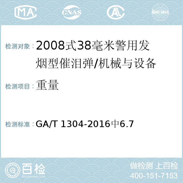 重量 GA/T 1304-2016 2008式38毫米警用发烟型催泪弹