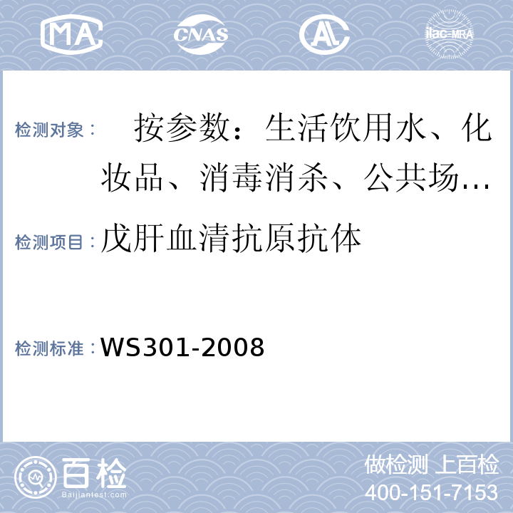 戊肝血清抗原抗体 WS 301-2008 戊型病毒性肝炎诊断标准