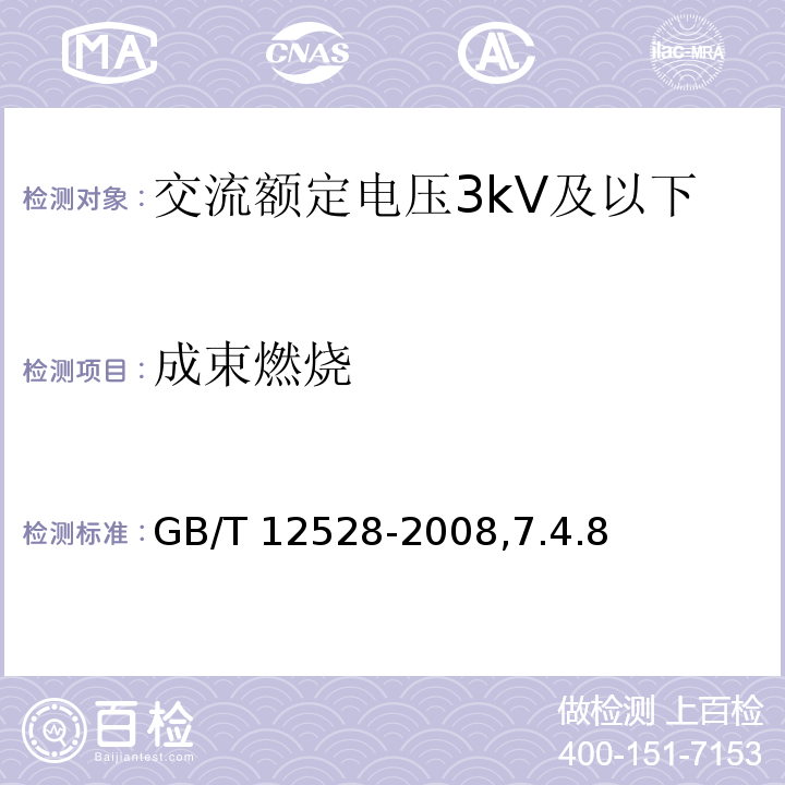 成束燃烧 GB/T 12528-2008 交流额定电压3kV及以下轨道交通车辆用电缆
