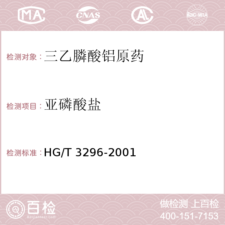 亚磷酸盐 三乙膦酸铝原药HG/T 3296-2001