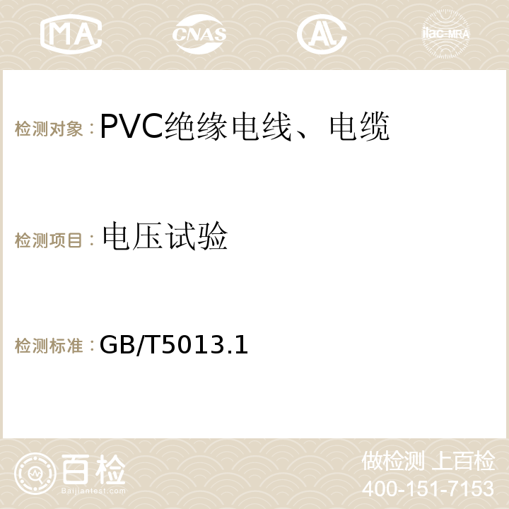 电压试验 GB/T 5013.1~7-2008 额定电压450/750V及以下橡皮绝缘电缆 GB/T5013.1~7-2008