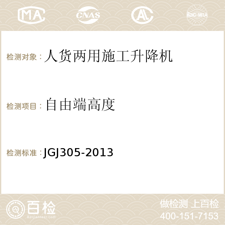 自由端高度 JGJ 305-2013 建筑施工升降设备设施检验标准(附条文说明)