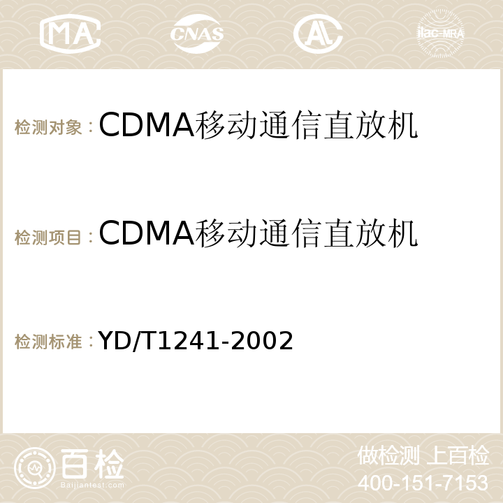 CDMA移动通信直放机 800MHz CDMA数字蜂窝通信网直放站技术要求和测试方法 YD/T1241-2002