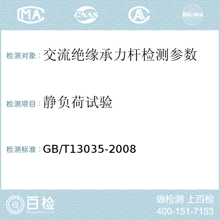 静负荷试验 带电作业用绝缘绳索 GB/T13035-2008