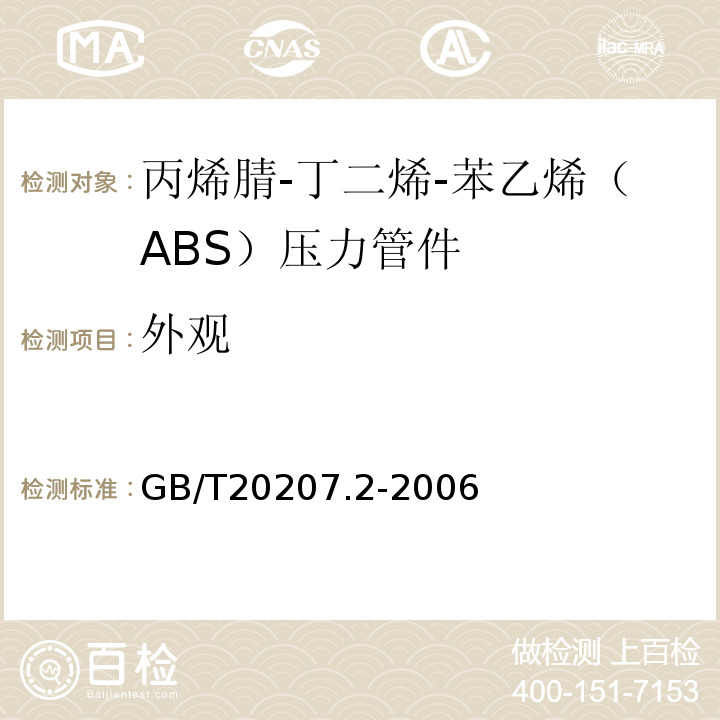 外观 丙烯腈-丁二烯-苯乙烯（ABS）压力管道系统 第2部分：管件 GB/T20207.2-2006