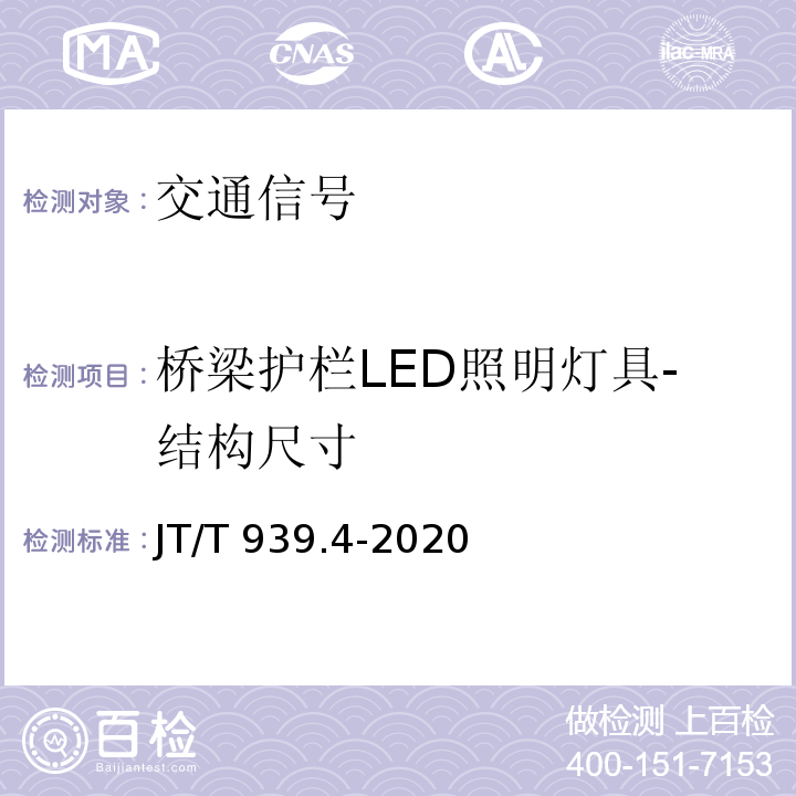 桥梁护栏LED照明灯具-结构尺寸 JT/T 939.4-2020 公路LED照明灯具 第4部分:桥梁护栏LED照明灯具