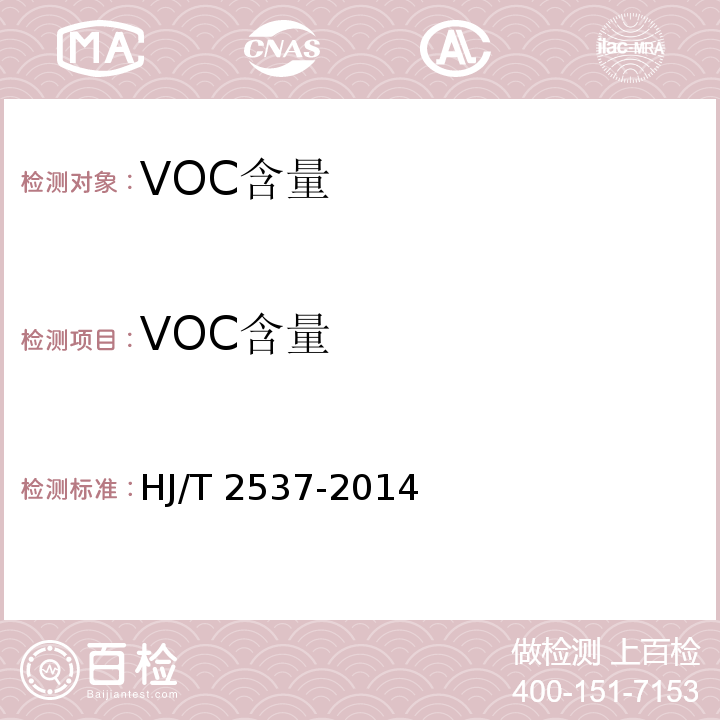VOC含量 HJ 2537-2014 环境标志产品技术要求 水性涂料