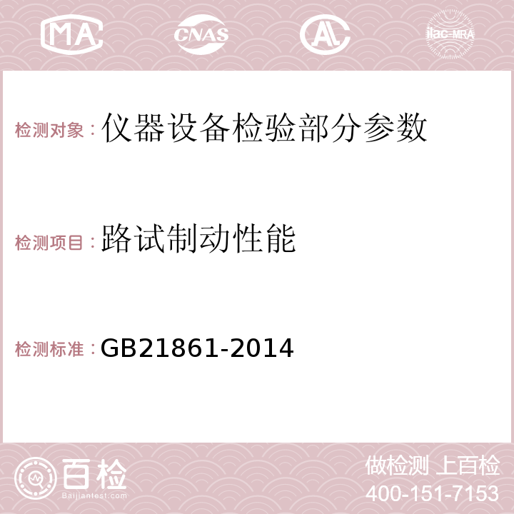 路试制动性能 GB 21861-2014 机动车安全技术检验项目和方法