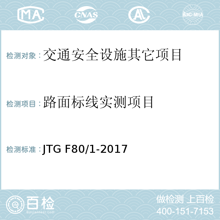 路面标线实测项目 公路工程质量检验评定标准第一册土建工程 JTG F80/1-2017（11.3.2）