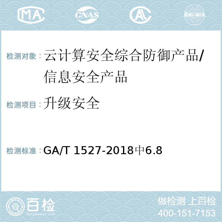 升级安全 信息安全技术 云计算安全综合防御产品安全技术要求 /GA/T 1527-2018中6.8
