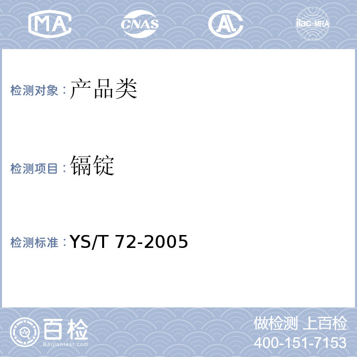 镉锭 YS/T 72-2005 镉锭