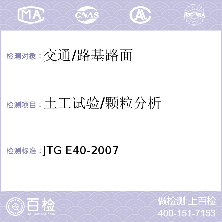 土工试验/颗粒分析 JTG E40-2007 公路土工试验规程(附勘误单)