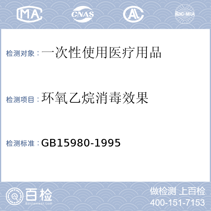 环氧乙烷消毒效果 GB 15980-1995 一次性使用医疗用品卫生标准