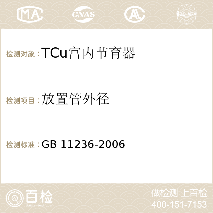 放置管外径 GB 11236-2006 TCu宫内节育器