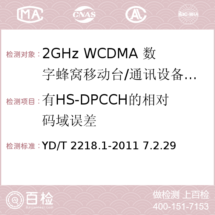 有HS-DPCCH的相对码域误差 YD/T 2218.1-2011 2GHz WCDMA数字蜂窝移动通信网 终端设备测试方法(第四阶段) 第1部分:高速分组接入(HSPA)的基本功能、业务和性能测试