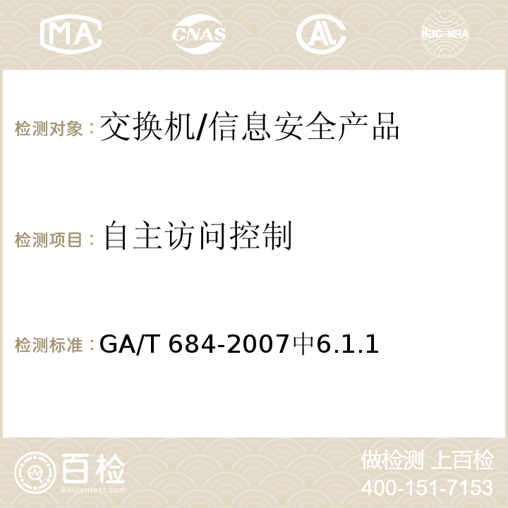 自主访问控制 GA/T 684-2007 信息安全技术 交换机安全技术要求