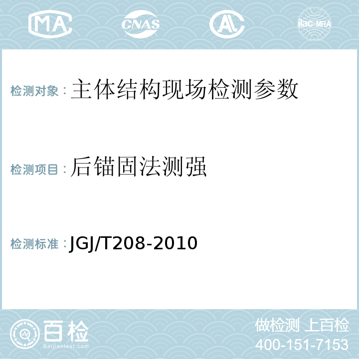 后锚固法测强 JGJ/T 208-2010 后锚固法检测混凝土抗压强度技术规程(附条文说明)