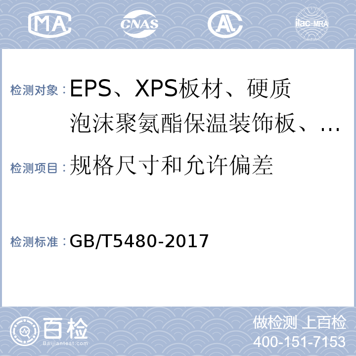 规格尺寸和允许偏差 矿物棉及其制品试验方法 GB/T5480-2017