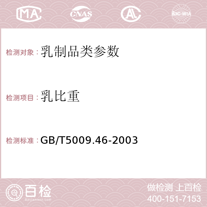 乳比重 GB/T 5009.46-2003 乳与乳制品卫生标准的分析方法