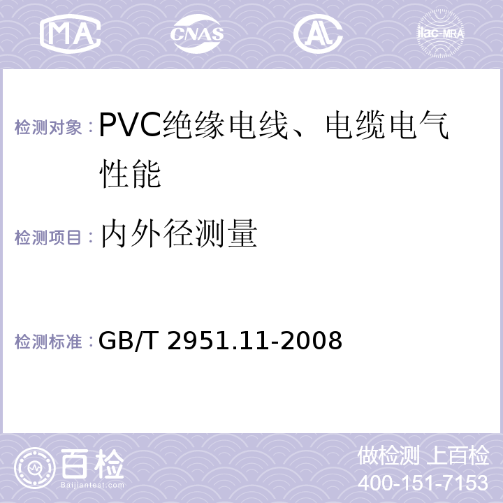 内外径测量 电缆和光缆绝缘和护套材料通用试验方法：第11部分 通用试验法——厚度和外形尺寸测量-机械性能试验 GB/T 2951.11-2008