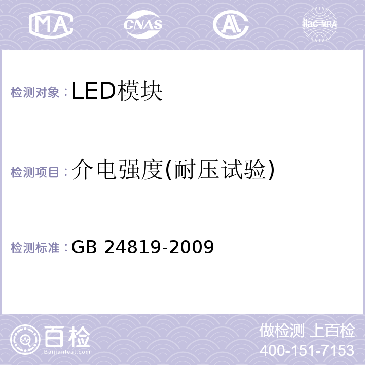 介电强度(耐压试验) GB 24819-2009 普通照明用LED模块 安全要求