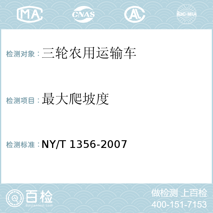 最大爬坡度 NY/T 1356-2007 三轮汽车和低速货车质量评价技术规范