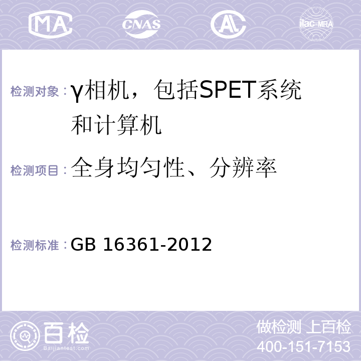 全身均匀性、分辨率 GB 16361-2012 临床核医学的患者防护与质量控制规范