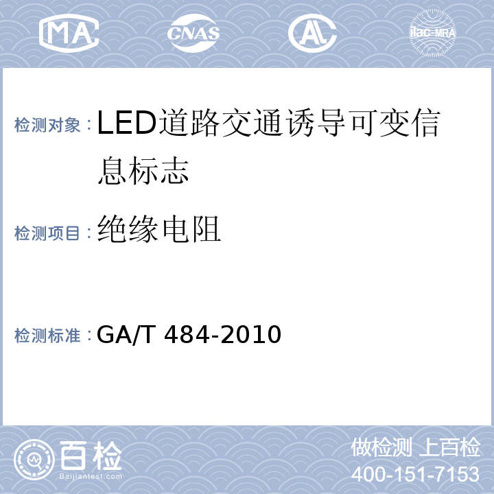 绝缘电阻 GA/T 484-2010 LED道路交通诱导可变信息标志