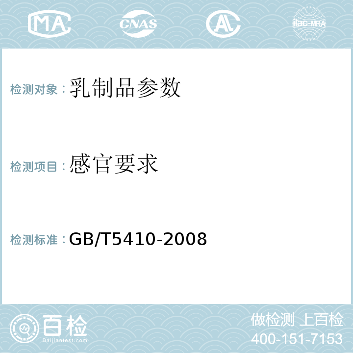 感官要求 GB/T 5410-2008 乳粉(奶粉)