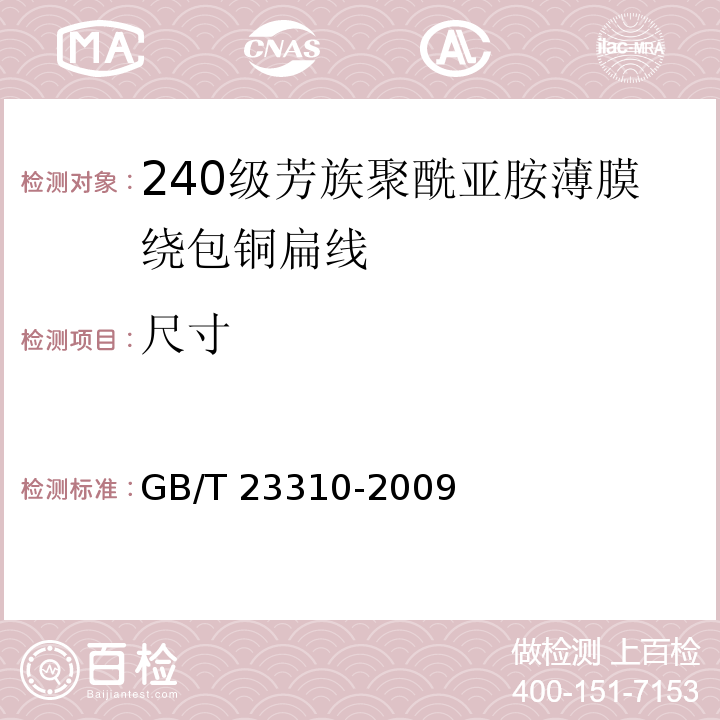 尺寸 GB/T 23310-2009 240级芳族聚酰亚胺薄膜绕包铜扁线