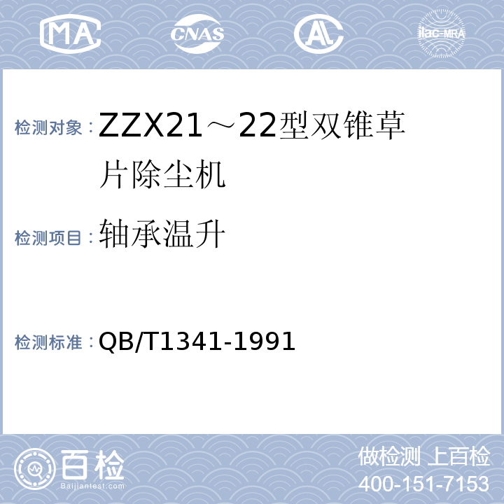 轴承温升 QB/T 1341-1991 ZCC 21～22型双锥草片除尘机