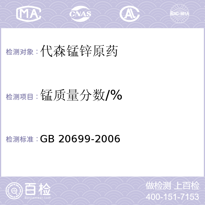 锰质量分数/% GB/T 20699-2006 【强改推】代森锰锌原药