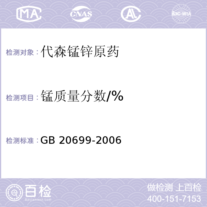 锰质量分数/% 代森锰锌原药GB 20699-2006