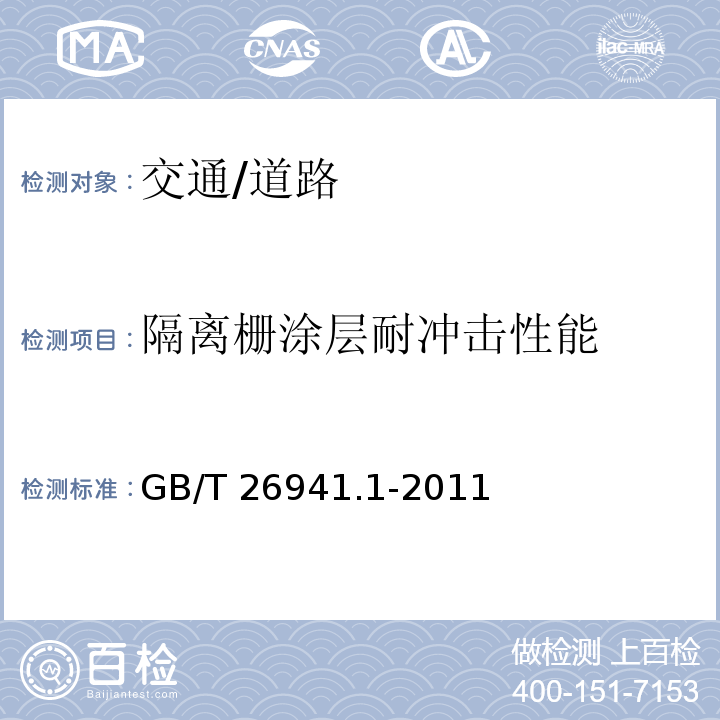 隔离栅涂层耐冲击性能 GB/T 26941.1-2011 隔离栅 第1部分:通则