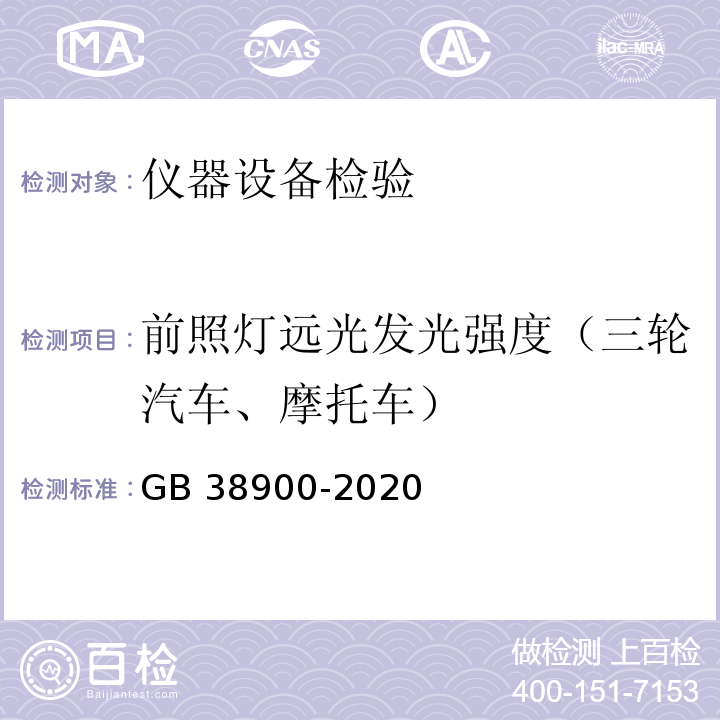 前照灯远光发光强度（三轮汽车、摩托车） GB 38900-2020 机动车安全技术检验项目和方法